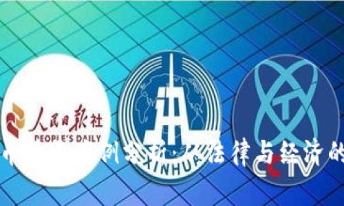 不同国家虚拟币清退案例分析：从法律与经济的双重角度解密