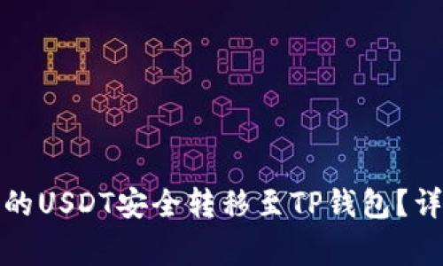 如何将火币交易所的USDT安全转移至TP钱包？详细步骤与注意事项