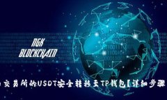 如何将火币交易所的USDT安