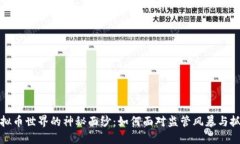 揭开虚拟币世界的神秘面