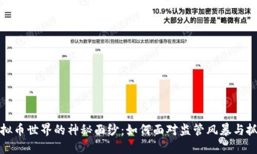 揭开虚拟币世界的神秘面纱：如何面对监管风暴与抓捕行动