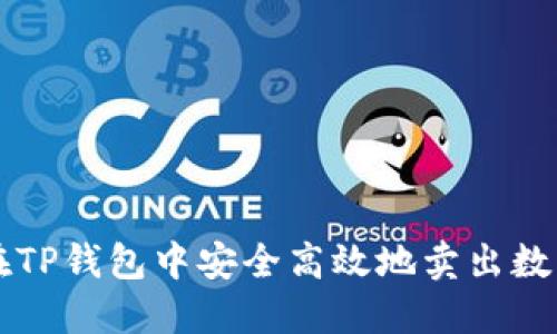 如何在TP钱包中安全高效地卖出数字货币