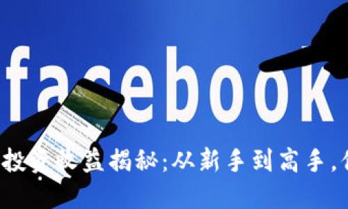网络虚拟币投资收益揭秘：从新手到高手，你能赚多少？