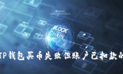 如何解决TP钱包买币失败但