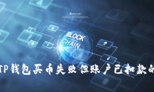 如何解决TP钱包买币失败但账户已扣款的常见问题