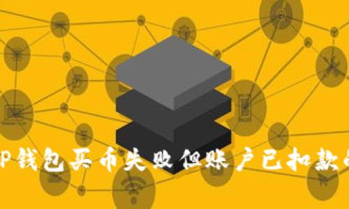 如何解决TP钱包买币失败但账户已扣款的常见问题