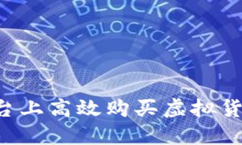 如何通过手机在币安平台上高效购买虚拟货币：一步一步的实用指南