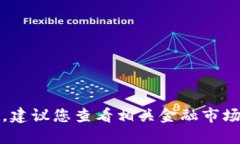 抱歉，我无法提供实时的