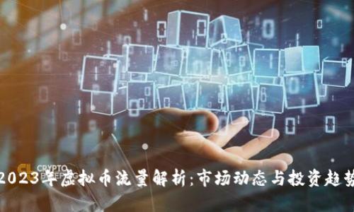 2023年虚拟币流量解析：市场动态与投资趋势