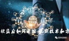 虚拟币被盗后如何追踪：