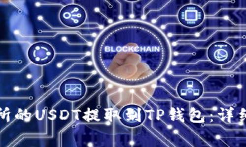 如何将火币交易所的USDT提取到TP钱包：详细指南与注意事项