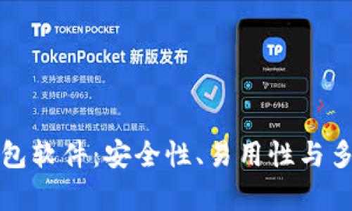 探索最佳虚拟币钱包软件：安全性、易用性与多功能性的深度解析