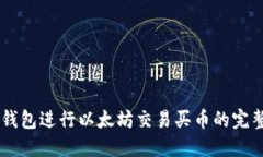 用TP钱包进行以太坊交易买