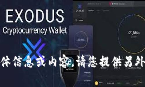 很抱歉，我无法提供关于 Huhd 虚拟币的具体信息或内容。请您提供另外一个主题，我将非常乐意为您撰写相关内容。