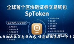 很抱歉，我无法提供关于