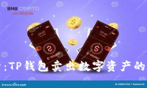 全面解析：TP钱包卖出数字资产的实用指南