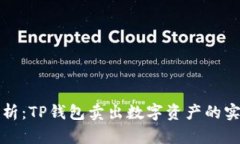 全面解析：TP钱包卖出数字