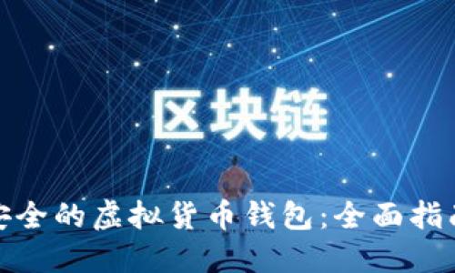 如何选择最安全的虚拟货币钱包：全面指南与实用建议