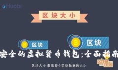 如何选择最安全的虚拟货