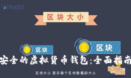 如何选择最安全的虚拟货币钱包：全面指南与实用建议