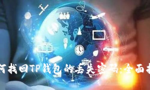 如何找回TP钱包的丢失密码：全面指南