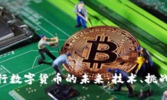 探索中央银行数字货币的