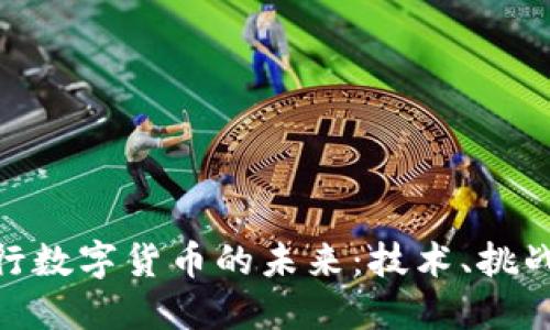 探索中央银行数字货币的未来：技术、挑战与全球影响