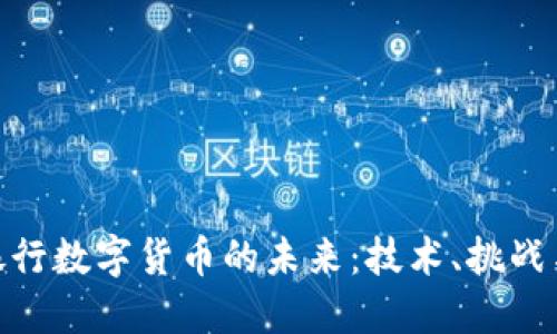 探索中央银行数字货币的未来：技术、挑战与全球影响