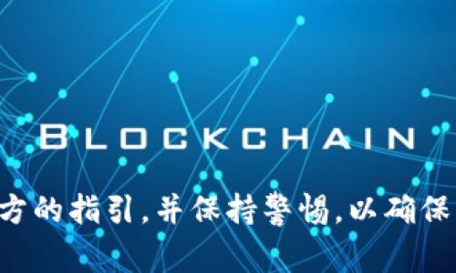 您提到的TP钱包（TokenPocket）是一款多链钱包，支持多种区块链资产的存储和管理，而LUNA空投则与Terra区块链相关。让我们逐步解释这一问题，了解TP钱包是否支持LUNA的空投，以及相关的技术细节和注意事项。

什么是TP钱包？
TP钱包是一款用户友好的多链数字货币钱包，旨在简化区块链资产的管理和使用。它支持以太坊、BNB链、EOS等多个区块链，用户可以在一个平台上管理多种数字资产。TP钱包还提供了去中心化交易所（DEX）、游戏、NFT等功能，形成了一套完整的生态系统。

什么是LUNA空投？
LUNA是Terra区块链上的原生代币，采用了稳定币的机制以支持各种去中心化应用。空投是加密货币项目的一种激励用户参与的方式，通常会将新增的代币免费分发给持有特定资产的用户。LUNA的空投通常与网络升级、技术改进或社区活动相关，目的是为了提升用户的参与度和活跃度。

TP钱包是否支持LUNA空投？
要确认TP钱包是否支持LUNA的空投，首先需要检查TP钱包的功能和兼容性。TP钱包支持多种区块链，但兼容性取决于具体的项目和空投机制。通常情况下，用户可以在官方渠道获取有关支持的空投活动的信息，包括哪些钱包支持参与。

如何参与LUNA空投？
如果您想通过TP钱包参与LUNA的空投，可以按照以下步骤操作：
ul
  listrong确认兼容性：/strong访问TP钱包的官方网站或社交媒体，查看平台是否支持LUNA空投。/li
  listrong下载并安装TP钱包：/strong如果您还没有TP钱包，请前往官方网站或应用商店下载并安装。/li
  listrong创建或导入钱包：/strong如果您是新用户，请创建一个新钱包。如果您已拥有钱包，可以选择导入现有钱包。/li
  listrong持有准备的资产：/strong根据空投的要求，确保您在TP钱包中持有合适的资产或代币，通常是UST或LUNA。/li
  listrong参与空投活动：/strong遵循项目方提供的指南，确保您做了必要的操作，例如填写表单、提供地址等。/li
/ul

注意事项
在参与任何空投之前，用户应保持谨慎。务必确认空投的真实性，确保不会被诈骗。在参与空投或转账之前，请确保以下几点：
ul
  listrong官方信息：/strong确保从项目的官方网站或官方社交媒体获取有关空投的最新消息。/li
  listrong私钥安全：/strong不要将您的私钥或助记词分享给他人，这些信息是您资金安全的关键。/li
  listrong不要下载不明链接：/strong避免点击不明链接，防止被钓鱼网站欺骗。/li
/ul

总结
整体而言，TP钱包在支持LUNA的空投方面可能是可行的，但成功与否取决于具体的空投活动和项目要求。在参与相关活动时，遵循官方的指引，并保持警惕，以确保您的资产安全。另外，随着加密市场的发展，时刻关注相关钱包的更新和社区动态，以获取更多有价值的信息，增强您的投资决策能力。