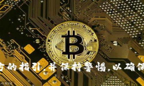 您提到的TP钱包（TokenPocket）是一款多链钱包，支持多种区块链资产的存储和管理，而LUNA空投则与Terra区块链相关。让我们逐步解释这一问题，了解TP钱包是否支持LUNA的空投，以及相关的技术细节和注意事项。

什么是TP钱包？
TP钱包是一款用户友好的多链数字货币钱包，旨在简化区块链资产的管理和使用。它支持以太坊、BNB链、EOS等多个区块链，用户可以在一个平台上管理多种数字资产。TP钱包还提供了去中心化交易所（DEX）、游戏、NFT等功能，形成了一套完整的生态系统。

什么是LUNA空投？
LUNA是Terra区块链上的原生代币，采用了稳定币的机制以支持各种去中心化应用。空投是加密货币项目的一种激励用户参与的方式，通常会将新增的代币免费分发给持有特定资产的用户。LUNA的空投通常与网络升级、技术改进或社区活动相关，目的是为了提升用户的参与度和活跃度。

TP钱包是否支持LUNA空投？
要确认TP钱包是否支持LUNA的空投，首先需要检查TP钱包的功能和兼容性。TP钱包支持多种区块链，但兼容性取决于具体的项目和空投机制。通常情况下，用户可以在官方渠道获取有关支持的空投活动的信息，包括哪些钱包支持参与。

如何参与LUNA空投？
如果您想通过TP钱包参与LUNA的空投，可以按照以下步骤操作：
ul
  listrong确认兼容性：/strong访问TP钱包的官方网站或社交媒体，查看平台是否支持LUNA空投。/li
  listrong下载并安装TP钱包：/strong如果您还没有TP钱包，请前往官方网站或应用商店下载并安装。/li
  listrong创建或导入钱包：/strong如果您是新用户，请创建一个新钱包。如果您已拥有钱包，可以选择导入现有钱包。/li
  listrong持有准备的资产：/strong根据空投的要求，确保您在TP钱包中持有合适的资产或代币，通常是UST或LUNA。/li
  listrong参与空投活动：/strong遵循项目方提供的指南，确保您做了必要的操作，例如填写表单、提供地址等。/li
/ul

注意事项
在参与任何空投之前，用户应保持谨慎。务必确认空投的真实性，确保不会被诈骗。在参与空投或转账之前，请确保以下几点：
ul
  listrong官方信息：/strong确保从项目的官方网站或官方社交媒体获取有关空投的最新消息。/li
  listrong私钥安全：/strong不要将您的私钥或助记词分享给他人，这些信息是您资金安全的关键。/li
  listrong不要下载不明链接：/strong避免点击不明链接，防止被钓鱼网站欺骗。/li
/ul

总结
整体而言，TP钱包在支持LUNA的空投方面可能是可行的，但成功与否取决于具体的空投活动和项目要求。在参与相关活动时，遵循官方的指引，并保持警惕，以确保您的资产安全。另外，随着加密市场的发展，时刻关注相关钱包的更新和社区动态，以获取更多有价值的信息，增强您的投资决策能力。