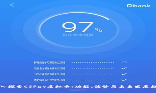 深入探索CSPay虚拟币：功能、优势与未来发展趋势