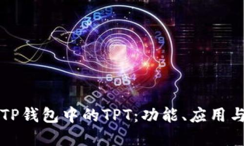 深入探索TP钱包中的TPT：功能、应用与未来发展
