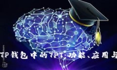 深入探索TP钱包中的TPT：功