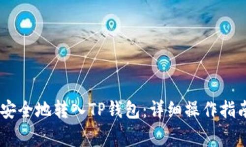 如何将USDT安全地转入TP钱包：详细操作指南和注意事项