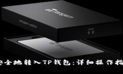 如何将USDT安全地转入TP钱