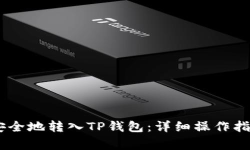 如何将USDT安全地转入TP钱包：详细操作指南和注意事项