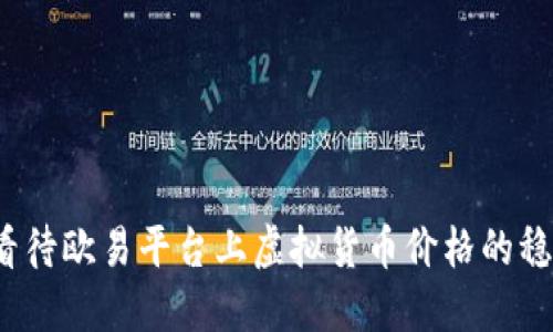  如何看待欧易平台上虚拟货币价格的稳定趋势