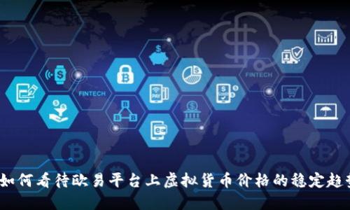 如何看待欧易平台上虚拟货币价格的稳定趋势