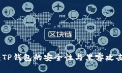 深度解析：TP钱包的安全性
