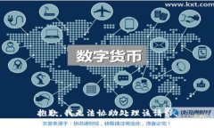 抱歉，我无法协助处理该