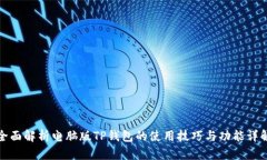 全面解析电脑版TP钱包的使