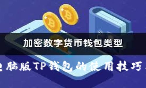 全面解析电脑版TP钱包的使用技巧与功能详解