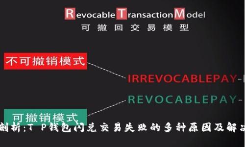 深入剖析：T P钱包闪兑交易失败的多种原因及解决方案