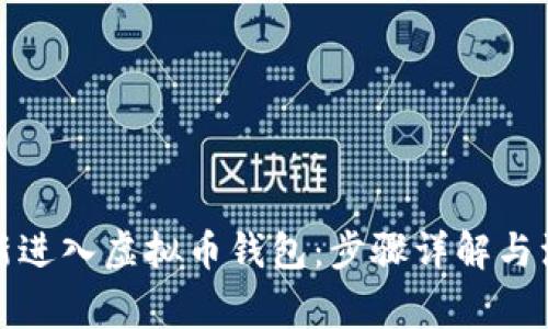 如何重新进入虚拟币钱包：步骤详解与注意事项
