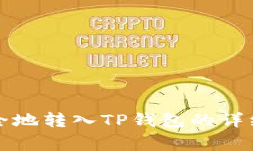 如何将欧易币安全地转入TP钱包的详细步骤与注意事项