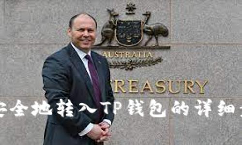 如何将欧易币安全地转入TP钱包的详细步骤与注意事项