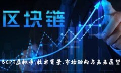BCPT虚拟币：技术背景、市