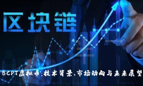 BCPT虚拟币：技术背景、市场动向与未来展望