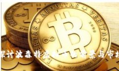 深入探讨波森特虚拟币的