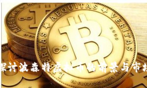 深入探讨波森特虚拟币的前景与市场动态